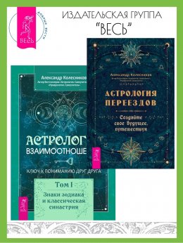 Скачать книгу Астрология переездов. Создайте свое будущее, путешествуя. Астрология взаимоотношений: ключ к пониманию друг друга. Том I. Знаки зодиака и классическая синастрия