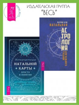 Скачать книгу Натальная астрология для каждого. Интерпретация натальной карты просто и понятно