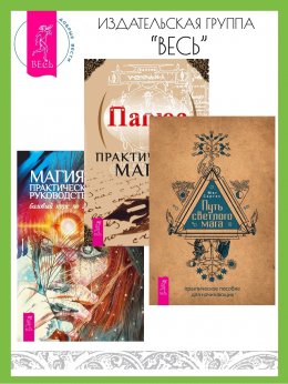 Скачать книгу Путь светлого мага: Практическое пособие для начинающих. Практическая магия. Магия: практическое руководство: Базовый курс по экстрасенсорике