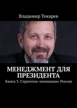 Скачать книгу Менеджмент для президента. Книга 3. Стратегия «компании» Россия