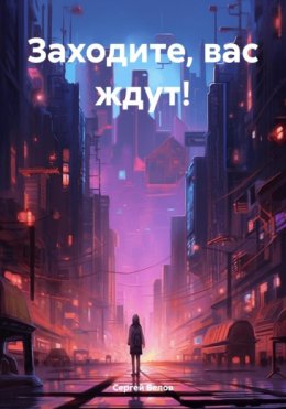 Скачать книгу Заходите, вас ждут!