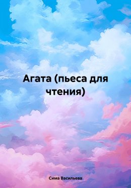 Скачать книгу Агата (пьеса для чтения)