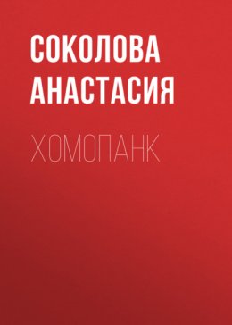 Скачать книгу Хомопанк