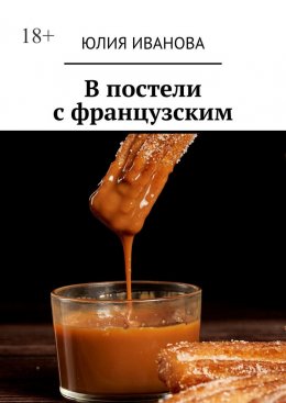 Скачать книгу В постели с французским