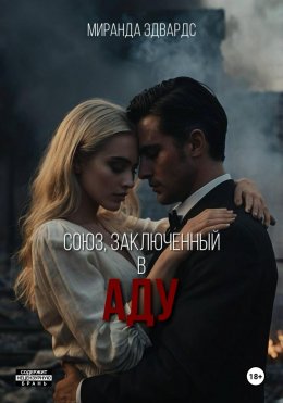 Скачать книгу Союз, заключенный в Аду