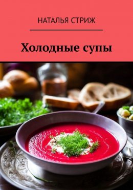 Скачать книгу Холодные супы