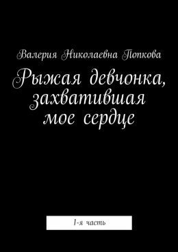 Скачать книгу Рыжая девчонка, захватившая мое сердце. 1-я часть