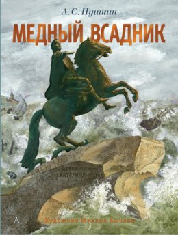 Скачать книгу Медный всадник