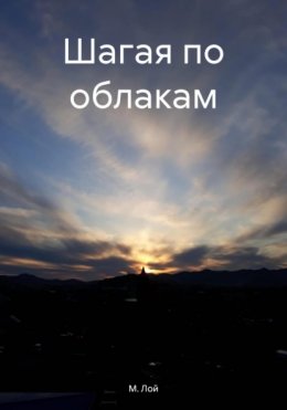 Скачать книгу Шагая по облакам