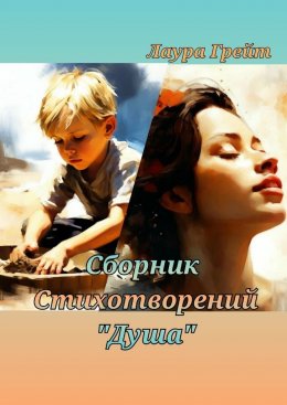 Скачать книгу Сборник стихотворений «Душа»