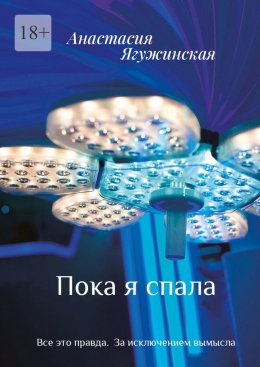 Скачать книгу Пока я спала