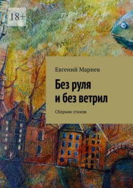 Скачать книгу Без руля и без ветрил. Сборник стихов