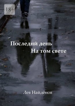 Скачать книгу Последний день на том свете. Между живым и любимым…