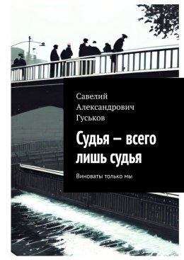 Скачать книгу Судья – всего лишь судья. Виноваты только мы