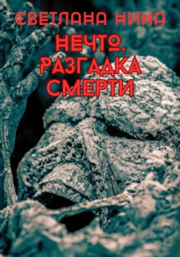 Скачать книгу Нечто. Разгадка смерти