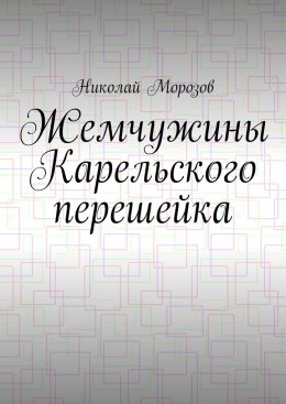 Скачать книгу Жемчужины Карельского перешейка