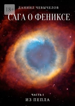 Скачать книгу Сага о Фениксе. Часть 1. Из пепла