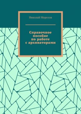 Скачать книгу Справочное пособие по работе с архиваторами