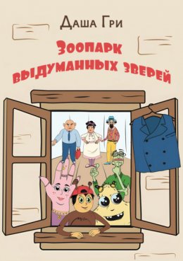 Скачать книгу Зоопарк выдуманных зверей