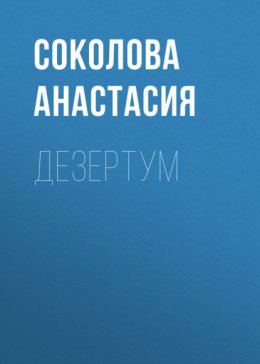 Скачать книгу Дезертум