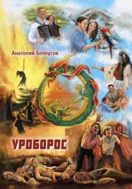 Скачать книгу Уроборос