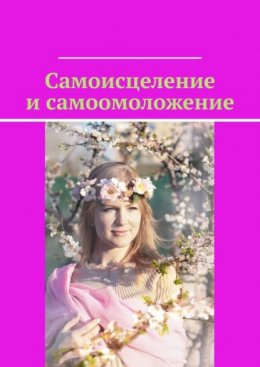 Скачать книгу Самоисцеление и самоомоложение