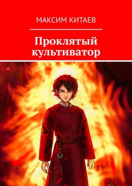 Скачать книгу Проклятый культиватор