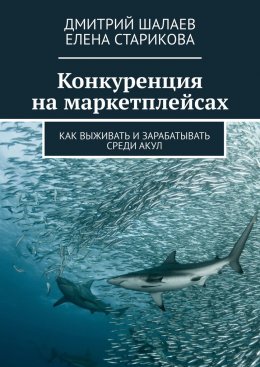 Скачать книгу Конкуренция на маркетплейсах. Как выживать и зарабатывать среди акул