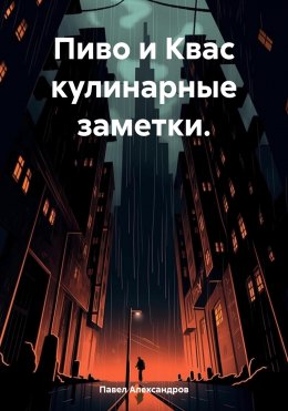 Скачать книгу Пиво и Квас кулинарные заметки.