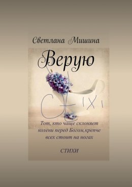 Скачать книгу Верую