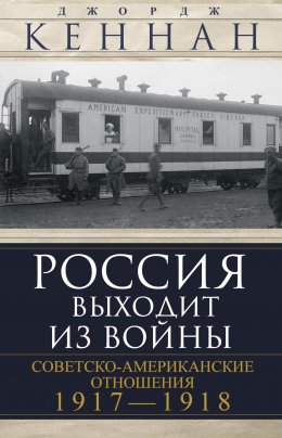 Скачать книгу Россия выходит из войны. Советско-американские отношения, 1917–1918