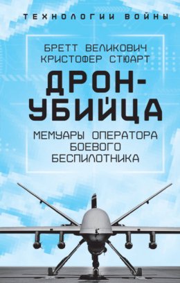 Скачать книгу Охотник-убийца. Воспоминания оператора боевого дрона