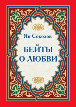 Скачать книгу Бейты о любви