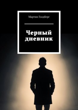 Скачать книгу Черный дневник