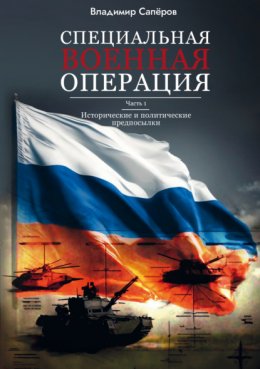 Скачать книгу Специальная военная операция. Часть 1. Исторические и политические предпосылки