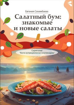 Скачать книгу Салатный бум: знакомые и новые салаты. Серия книг «Боги нутрициологии и кулинарии»