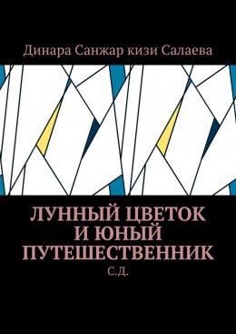 Скачать книгу Лунный цветок и юный путешественник. С. Д