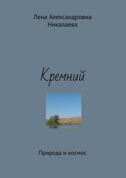 Скачать книгу Кремний. Природа и космос