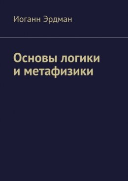 Скачать книгу Основы логики и метафизики