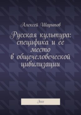 Скачать книгу Русская культура: специфика и ее место в общечеловеческой цивилизации. Эссе