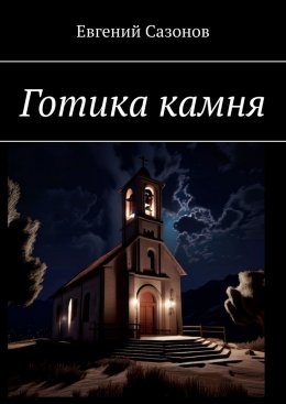 Скачать книгу Готика камня