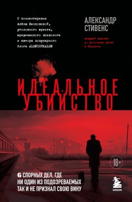 Скачать книгу Идеальное убийство. 6 спорных дел, где ни один из подозреваемых так и не признал свою вину