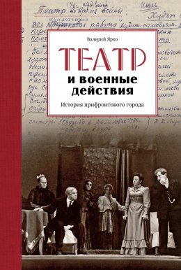 Скачать книгу Театр и военные действия. История прифронтового города