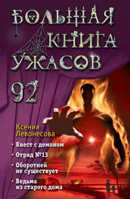 Скачать книгу Большая книга ужасов – 92