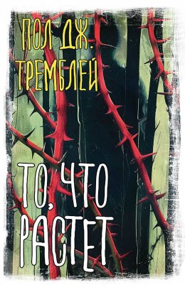 Скачать книгу То, что растет