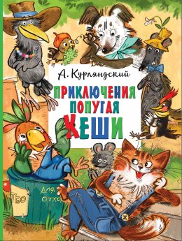 Скачать книгу Приключения попугая Кеши