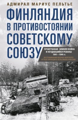 Скачать книгу Финляндия в противостоянии Советскому Союзу. Воспоминания военно-морского атташе Франции в Хельсинки и Москве