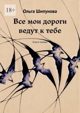 Скачать книгу Все мои дороги ведут к тебе. Книга первая