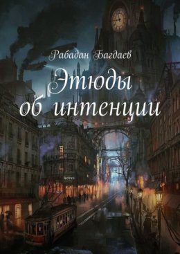 Скачать книгу Этюды об интенции