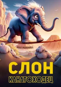 Скачать книгу Слон-канатоходец